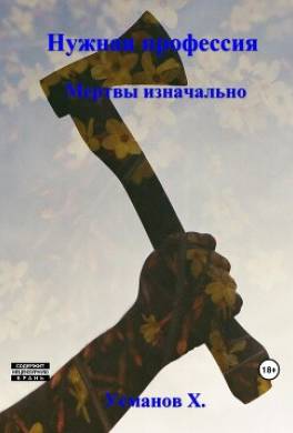 Нужная профессия. Мертвы изначально