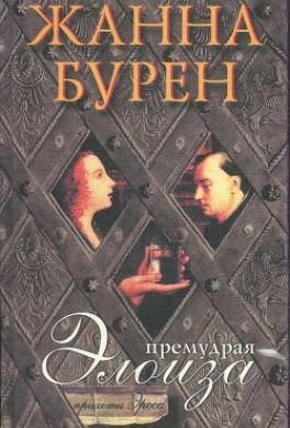 Премудрая Элоиза