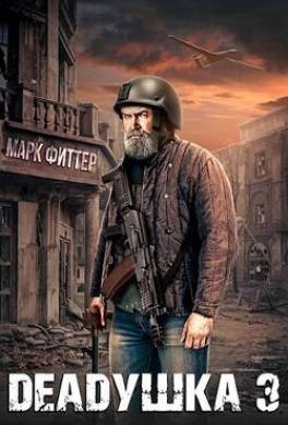 Deadушка 3