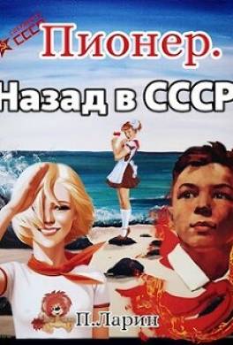 Пионер. Назад в СССР