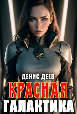 Красная галактика. Книга 2