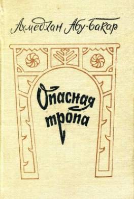 Опасная тропа