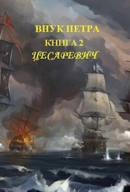 Внук Петра. Цесаревич