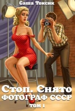 Стоп. Снято! Фотограф СССР. Том 1