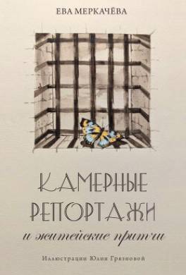 Камерные репортажи и житейские притчи