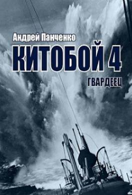 Китобой 4. Гвардеец