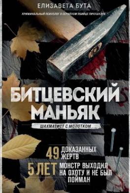 Битцевский маньяк. Шахматист с молотком