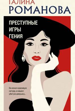 Преступные игры гения