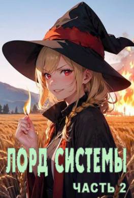 Лорд Системы 2