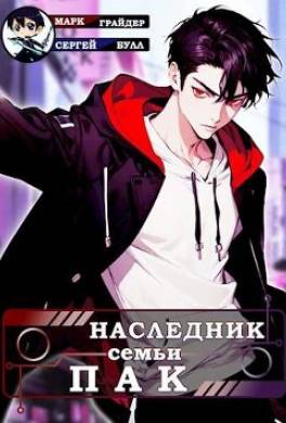 Наследник семьи Пак