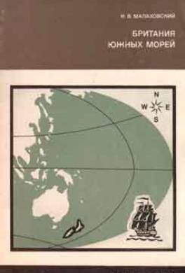 Британия южных морей