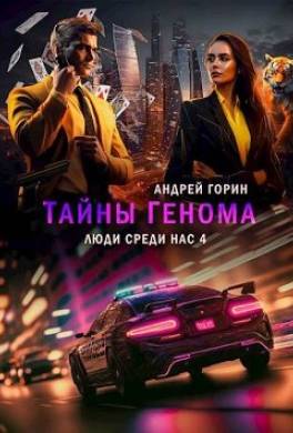 Тайны Генома