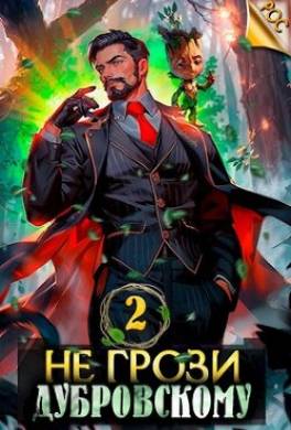 Не грози Дубровскому! Том II