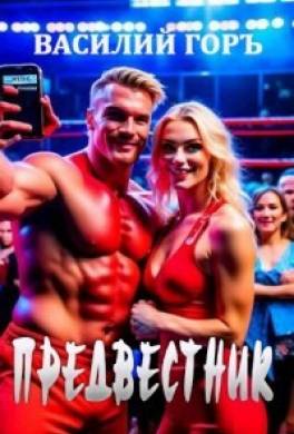 Предвестник