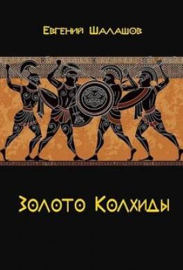 Золото Колхиды