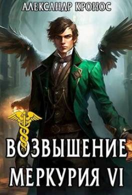 Возвышение Меркурия. Книга 6