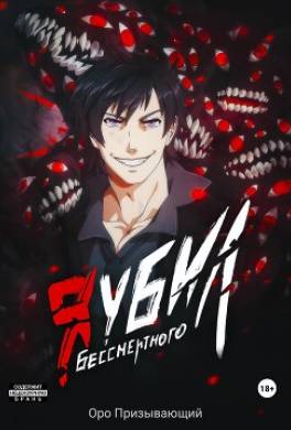 Я убил Бессмертного. Том 4