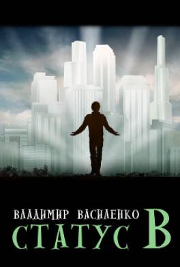 Статус B