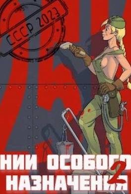 НИИ особого назначения - 2