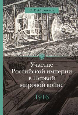Участие Российской империи в Первой мировой войне (1914–1917). 1916 год. Сверхнапряжение