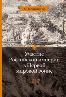 1917 год. Распад