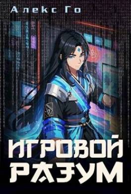 Игровой разум
