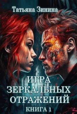 Игра зеркальных отражений