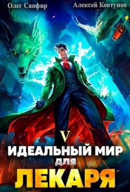 Идеальный мир для Лекаря 5