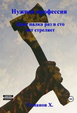 Нужная профессия. Даже палка раз в сто лет стреляет