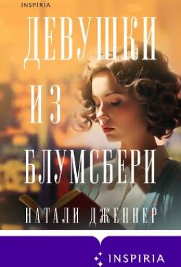 Девушки из Блумсбери