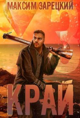Край 3