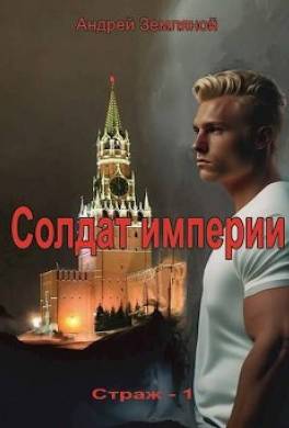 Солдат Империи