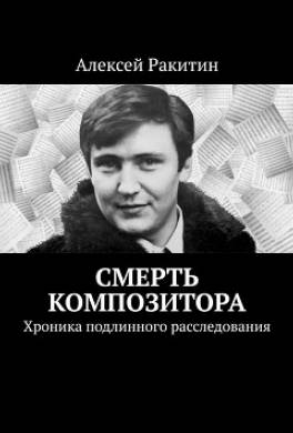 Смерть композитора. Хроника подлинного расследования