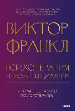 Психотерапия и экзистенциализм. Избранные работы по логотерапии
