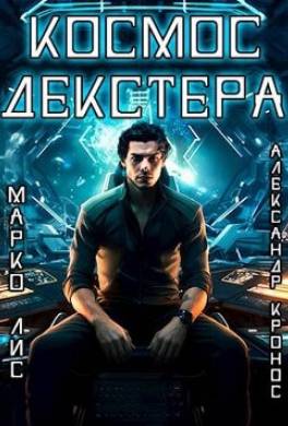 Космос Декстера. Книга I