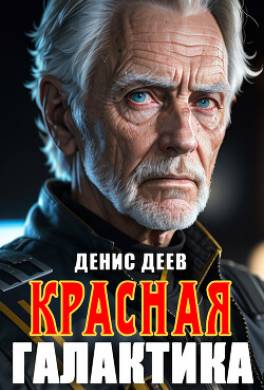 Красная галактика. Книга 3