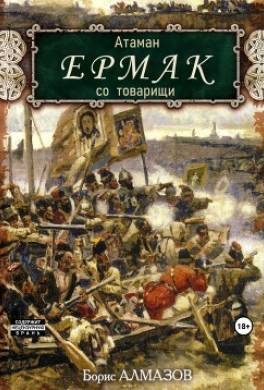 Атаман Ермак со товарищи