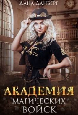 Академия магических войск