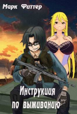 Инструкция по выживанию