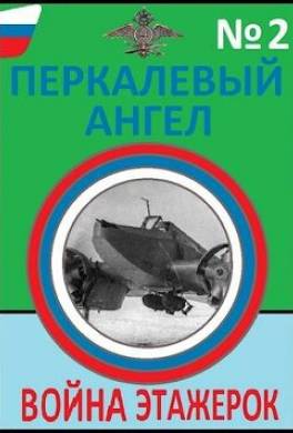 Война этажерок