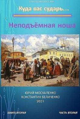 Неподъемная ноша. Книга вторая. Часть вторая