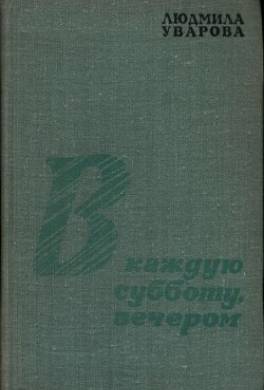 В каждую субботу, вечером