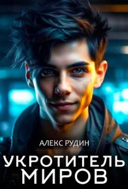 Укротитель миров. Книга 2. Магия и кровь