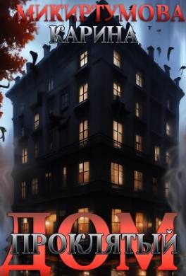 Проклятый дом