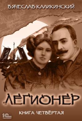 Легионер. Книга четвертая