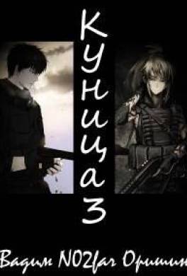 Куница. Том 3