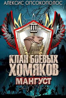 Мангуст