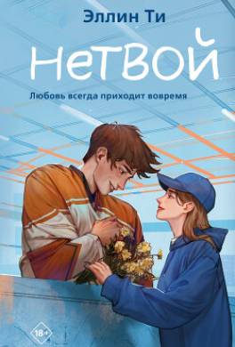 Нетвой