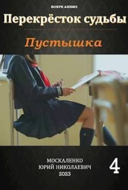 Пустышка 4