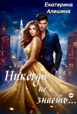 Никогда не знаешь…